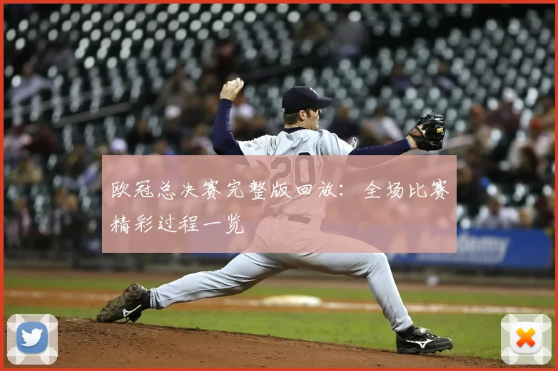 欧冠总决赛完整版回放:全场比赛精彩过程一览