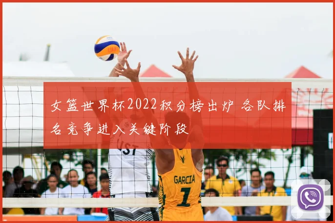 女篮世界杯2022积分榜出炉 各队排名竞争进入关键阶段