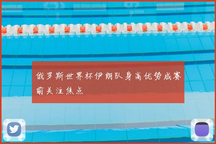 俄罗斯世界杯伊朗队身高优势成赛前关注焦点
