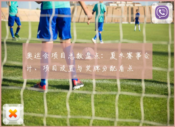 奥运会项目总数盘点:夏冬赛事合计、项目设置与奖牌分配看点