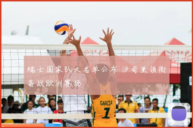 瑞士国家队大名单公布 沙奇里领衔备战欧洲赛场