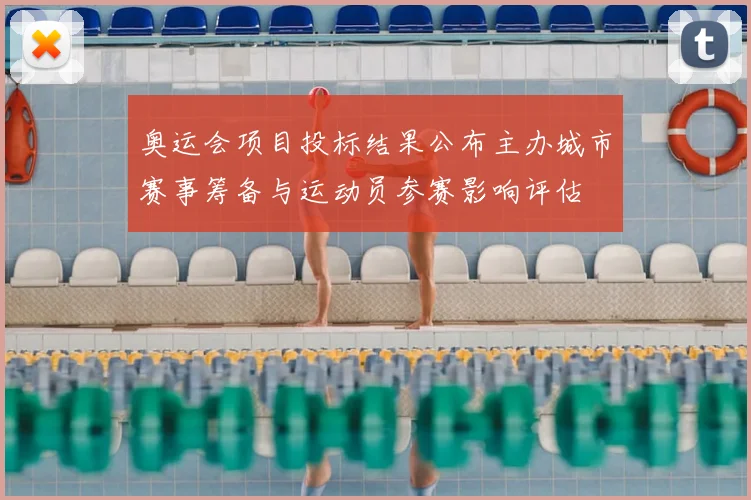 奥运会项目投标结果公布主办城市赛事筹备与运动员参赛影响评估