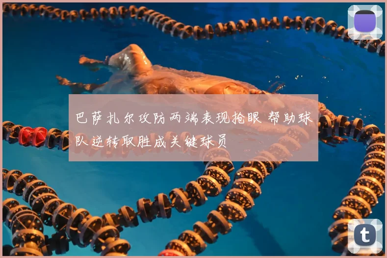 巴萨扎尔攻防两端表现抢眼 帮助球队逆转取胜成关键球员