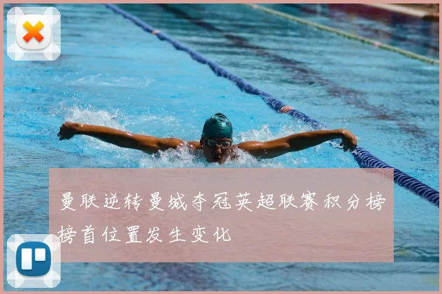 曼联逆转曼城夺冠英超联赛积分榜榜首位置发生变化