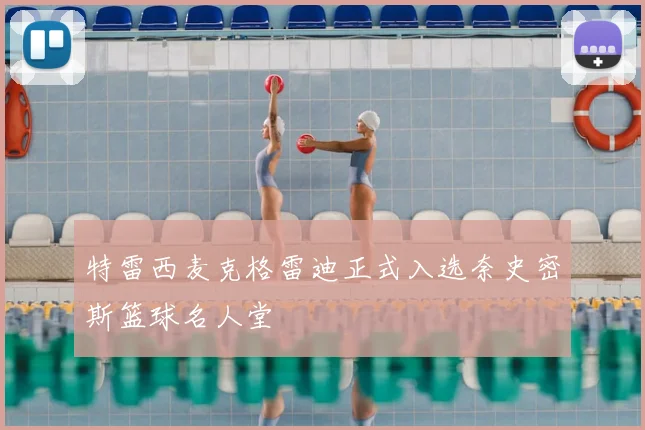 特雷西麦克格雷迪正式入选奈史密斯篮球名人堂