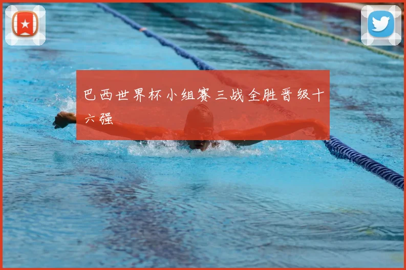 巴西世界杯小组赛三战全胜晋级十六强