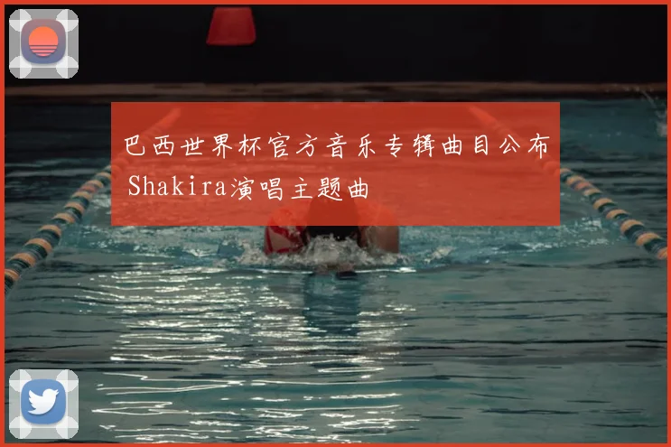 巴西世界杯官方音乐专辑曲目公布 Shakira演唱主题曲