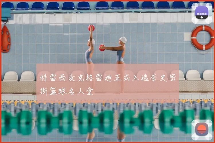 特雷西麦克格雷迪正式入选奈史密斯篮球名人堂