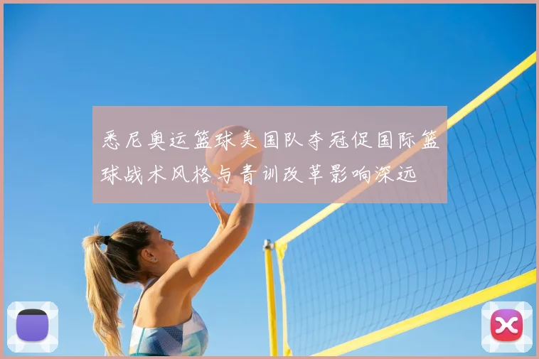悉尼奥运篮球美国队夺冠促国际篮球战术风格与青训改革影响深远