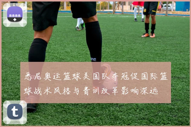 悉尼奥运篮球美国队夺冠促国际篮球战术风格与青训改革影响深远