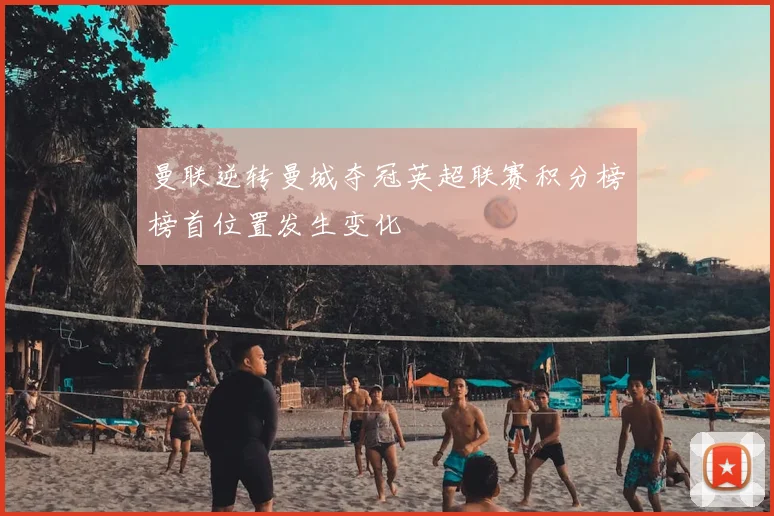 曼联逆转曼城夺冠英超联赛积分榜榜首位置发生变化