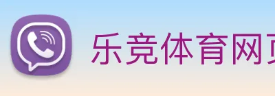 乐竞体育网页版登录界面 logo